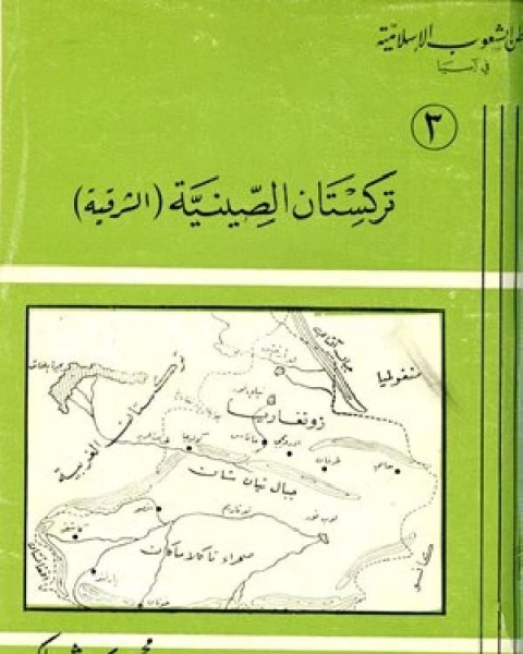 كتاب تركستان الصينية الشرقية لـ 