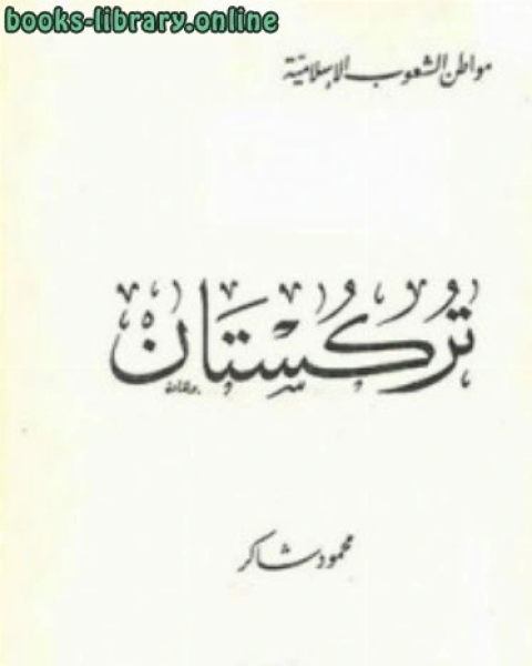 كتاب تركستان الغربية لـ 