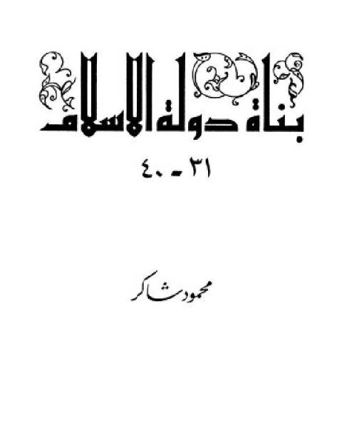 كتاب سلسلة بناة دولة الإسلام عظماء مجهولين المجلد الرابع لـ محمود شاكر شاكر الحرستاني ابو اسامة