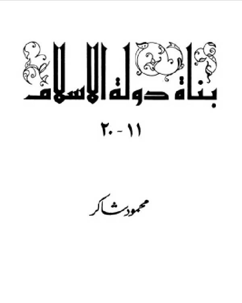 كتاب سلسلة بناة دولة الإسلام عظماء مجهولين المجلد الثاني لـ 