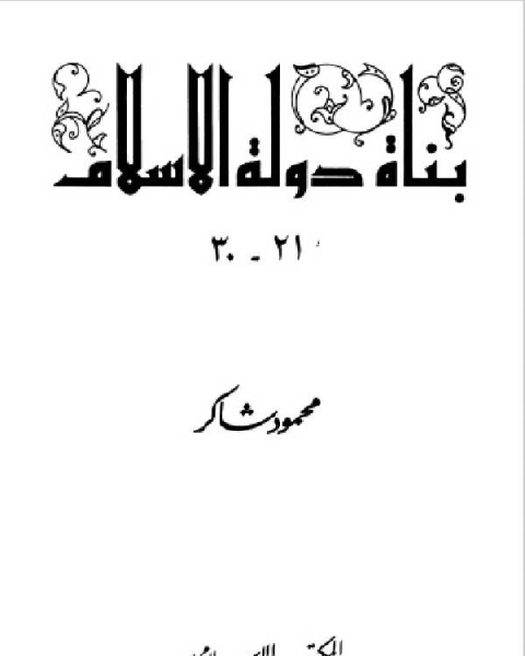 كتاب سلسلة بناة دولة الإسلام عظماء مجهولين المجلد الثالت لـ محمود شاكر شاكر الحرستاني ابو اسامة