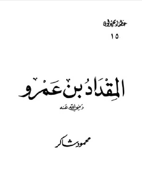 كتاب المقداد بن عمرو رضي الله عنه لـ محمود شاكر شاكر الحرستاني ابو اسامة