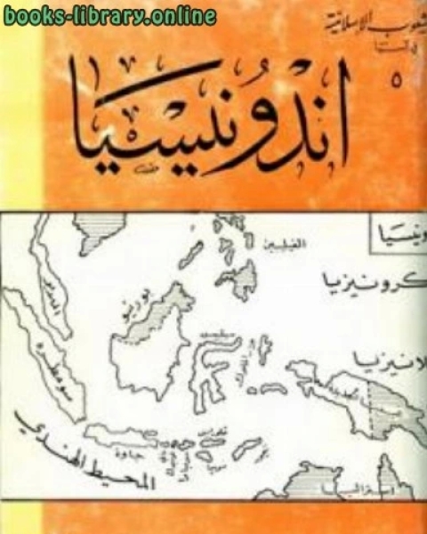 كتاب اندونيسيا لـ محمود شاكر شاكر الحرستاني ابو اسامة