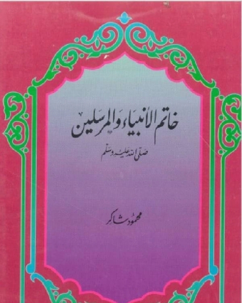 كتاب خاتم الأنبياء والمرسلين صلى الله عليه وسلم لـ محمود شاكر شاكر الحرستاني ابو اسامة