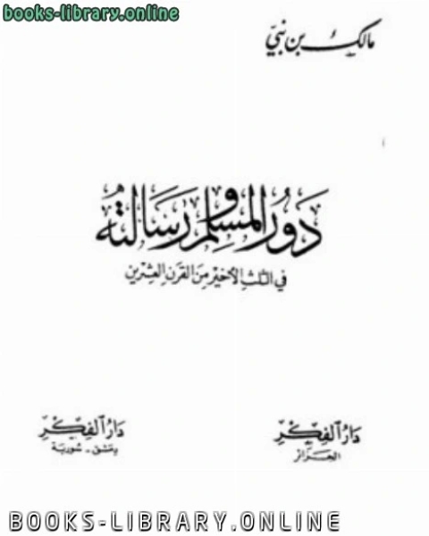 كتاب دور المسلم ورسالته في الثلث الأخير من القرن العشرين ويليه رسالة المسلم في الثلث الأخير من القرن العشرين لـ نزار قباني