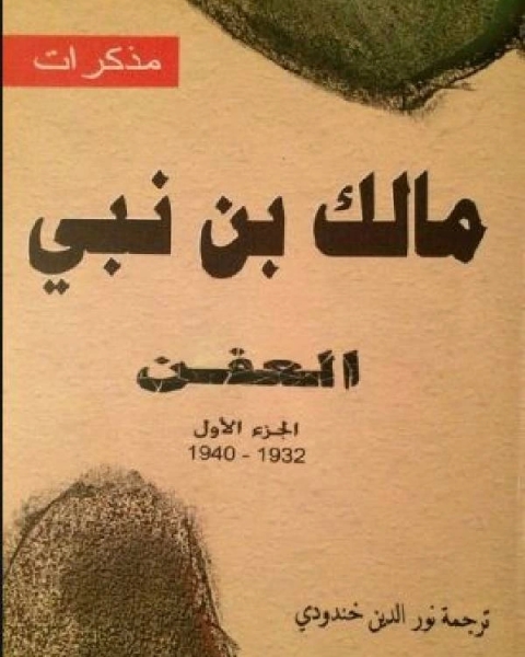 كتاب مذكرات مالك بن نبي العفن ج 1 لـ نزار قباني كتاب مذكرات مالك بن نبي العفن ج 1 لـ نزار قباني