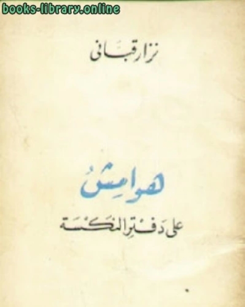 كتاب هوامش على دفتر النكسة شعر لـ السيد ابو المعاطي الالكتبي احمد عبد الرزاق عيد محمود محمد خليل