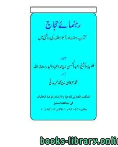 كتاب رہنمائے حجّاج کتاب وسنت اور آثار سلف کی روشنی میں لـ عبد المحسن بن حمد العباد البدر