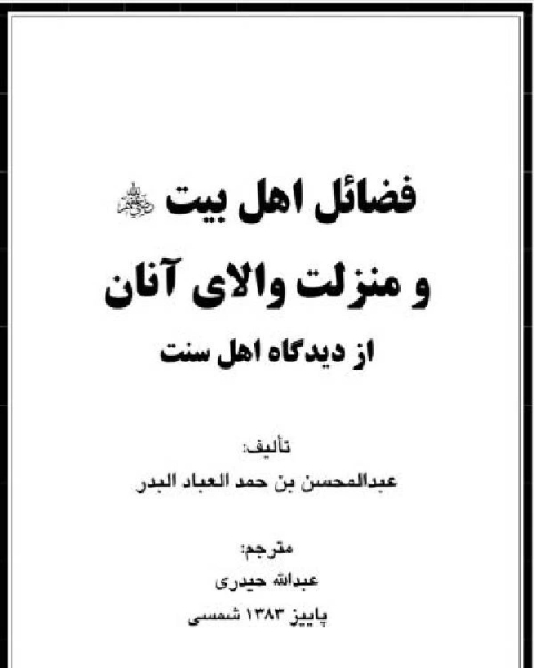 كتاب فضائل اهل بیت و منزلت والای آنان از دیدگاه اهل سنت لـ عبد المحسن بن حمد العباد البدر