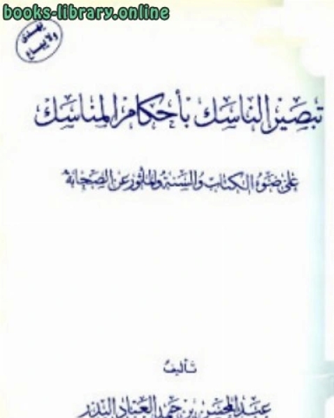 كتاب تبصير الناسك بأحكام المناسك على ضوء ال والسنة والمأثور من الصحابة لـ عبد المحسن بن حمد العباد البدر