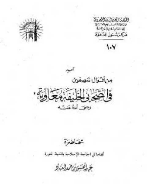 كتاب من أقوال المنصفين في الصحابي الخليفة معاوية لـ 