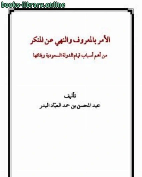 كتاب الأمر بالمعروف والنهي عن المنكر من أهم أسباب قيام الدولة السعودية وبقائها لـ منقذ بن محمود السقار