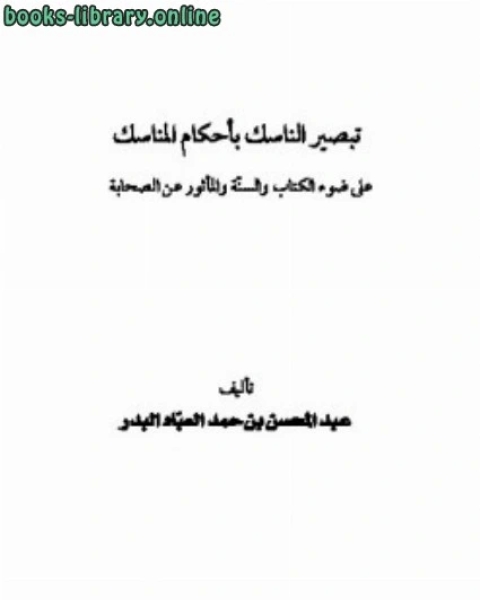 كتاب تبصير الناسك بأحكام المناسك على ضوء ال والسنة والمأثور عن الصحابة لـ منقذ بن محمود السقار