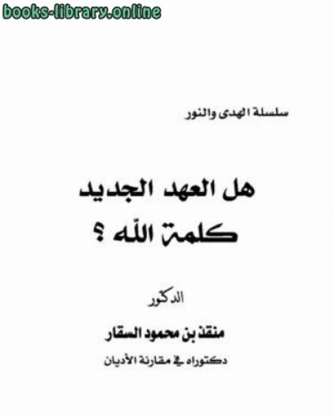 كتاب هل العهد الجديد كلمة الله؟ لـ 