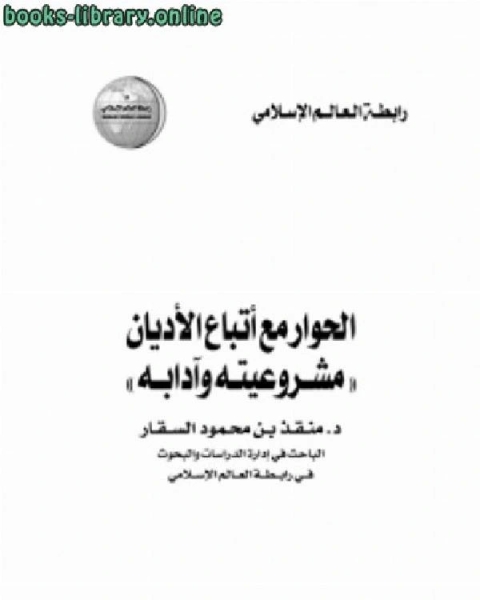 كتاب الحوار مع أتباع الأديان مشروعيته وآدابه لـ منقذ بن محمود السقار