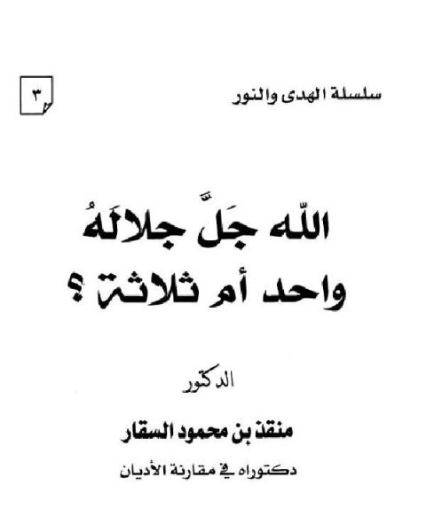 كتاب الله جل جلاله واحد أم ثلاثة؟ لـ منقذ بن محمود السقار