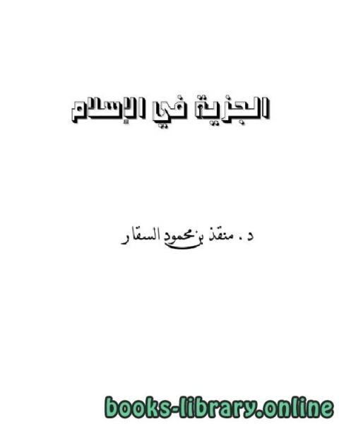 كتاب الجزية في الإسلام للسقار لـ امير بن محمد المدري