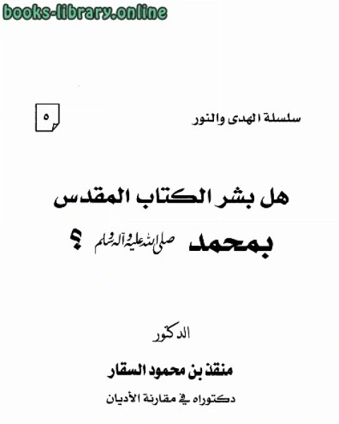 كتاب هل بشر ال المقدس بمحمد صلى الله عليه وسلم؟ لـ امير بن محمد المدري