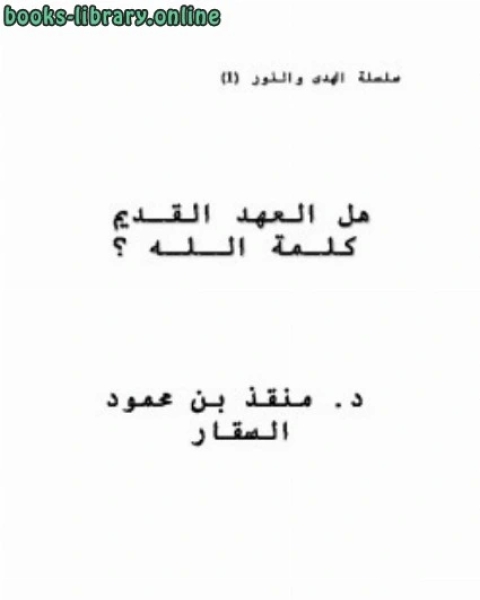 كتاب هل العهد القديم كلمة الله لـ امير بن محمد المدري