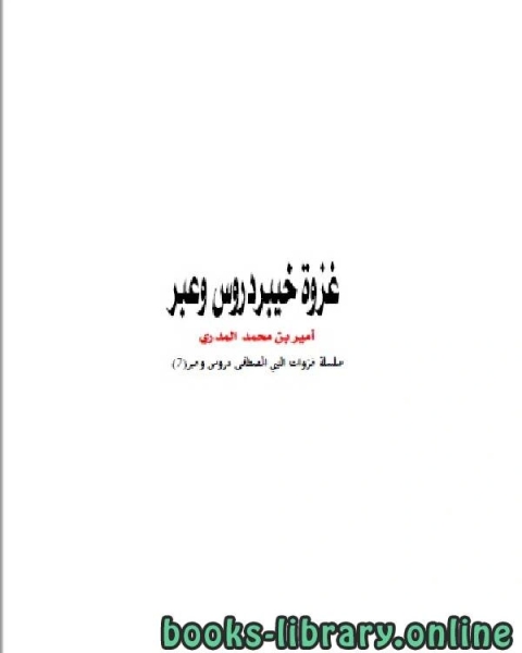 كتاب غزوة خيبر دروس و عبر لـ 