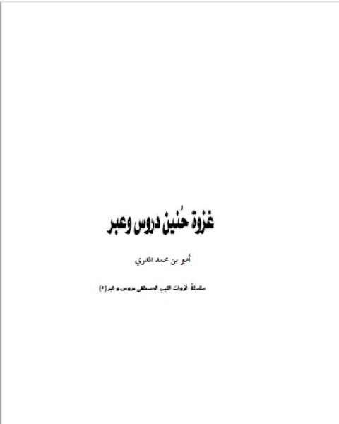 كتاب غزوة حنين دروس و عبر لـ 