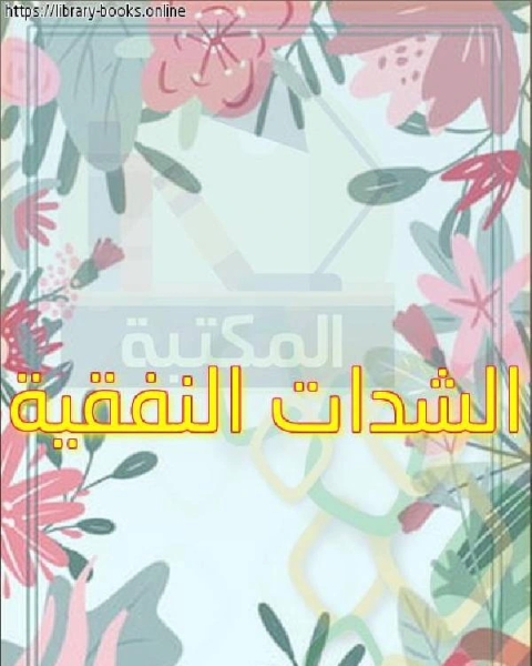 كتاب الشدات النفقية لـ 