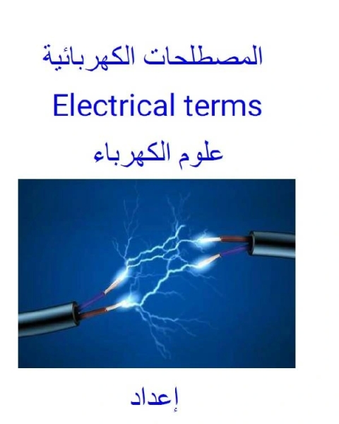 كتاب المصطلحات الكهربائية علوم الكهرباء لـ عقيل محمد