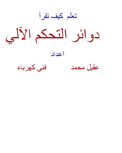 كتاب تعلم كيف تقرأ دوائر التحكم الآلي لـ عقيل محمد