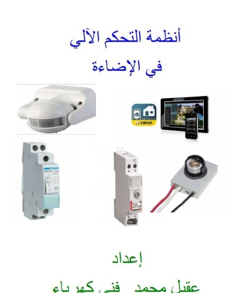 كتاب أنظمة التحكم الآلي في الإضاءة لـ عقيل محمد