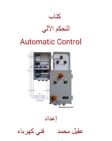 كتاب التحكم الآلي الجزء الثاني لـ عقيل محمد