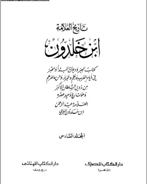كتاب موسوعة العلامة ابن خلدون المجلد السادس لـ عبد الرحمن بن خلدون
