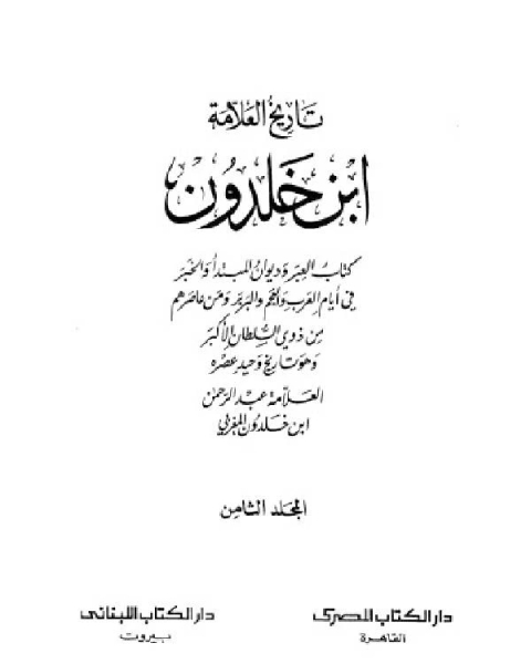 كتاب موسوعة العلامة ابن خلدون المجلد التاسع لـ عبد الرحمن بن خلدون