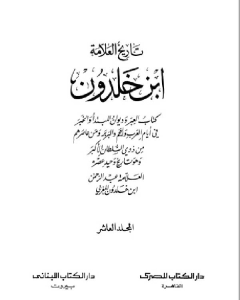 كتاب موسوعة العلامة ابن خلدون المجلد العاشر لـ عبد الرحمن بن خلدون