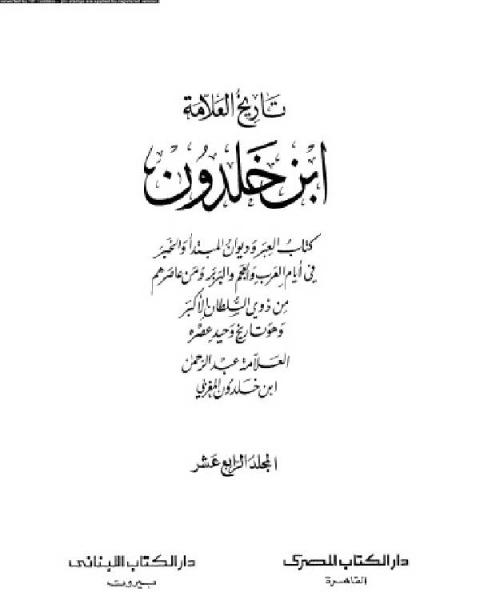 كتاب موسوعة العلامة ابن خلدون المجلد الرابع عشر لـ عبد الرحمن بن خلدون