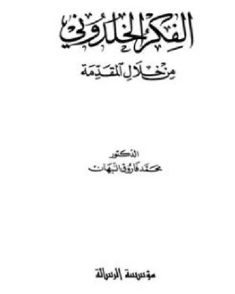 كتاب التعريف بابن خلدون ورحلته غربا وشرقا لـ 