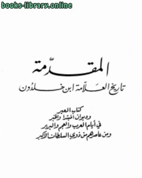 كتاب المقدمة تاريخ العلامة ابن خلدون لـ مدرس رياضة