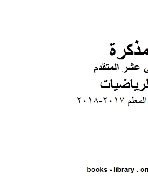 كتاب دليل المعلم 2017 2018، وهو لمادة الرياضيات للصف الثاني عشر المتقدم، المناهج الإماراتية الفصل الثاني لـ 