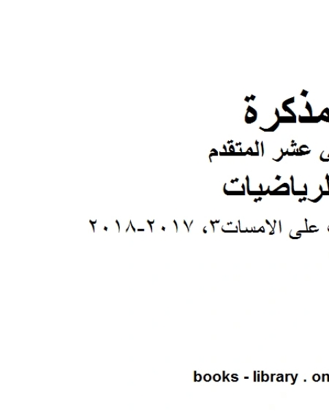 كتاب ،امسات تدريبات على الامسات3 2017 2018 وهو لمادة الرياضيات للصف الثاني عشر المتقدم، المناهج الإماراتية الفصل الثاني لـ 