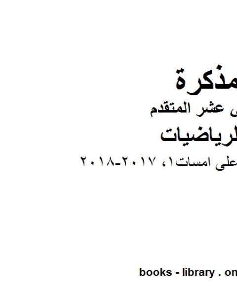 كتاب ،امسات تدريبات على امسات1 2017 2018 وهو لمادة الرياضيات للصف الثاني عشر المتقدم، المناهج الإماراتية الفصل الثاني لـ 