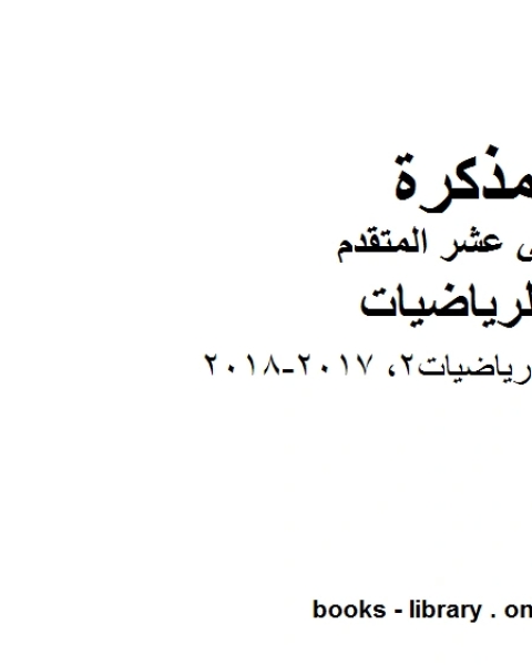 كتاب ،امسات رياضيات2 2017 2018 وهو لمادة الرياضيات للصف الثاني عشر المتقدم، المناهج الإماراتية الفصل الثاني لـ 