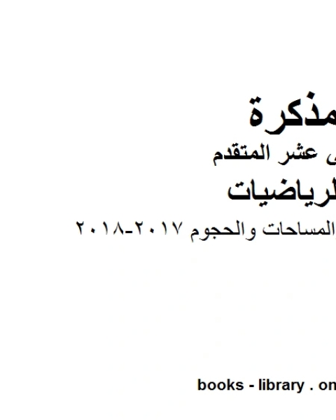 كتاب قوانين المحيطات والمساحات والحجوم 2017 2018، وهو لمادة الرياضيات للصف الثاني عشر المتقدم، المناهج الإماراتية الفصل الثاني لـ مدرس رياضة