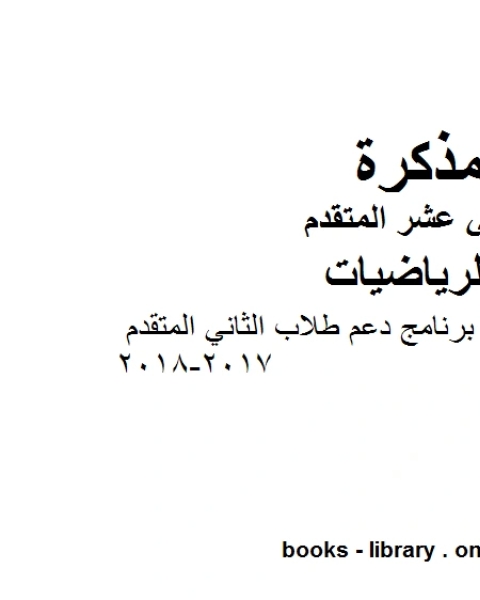 كتاب فن الرياضيات برنامج دعم طلاب الثاني المتقدم 2017 2018، وهو لمادة الرياضيات للصف الثاني عشر المتقدم، المناهج الإماراتية الفصل الثاني لـ مدرس رياضة