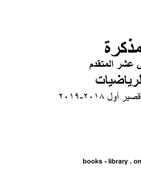 كتاب ،اختبار قصير أول 2018 2019 وهو لمادة الرياضيات للصف الثاني عشر المتقدم، المناهج الإماراتية الفصل الثاني لـ مدرس رياضة