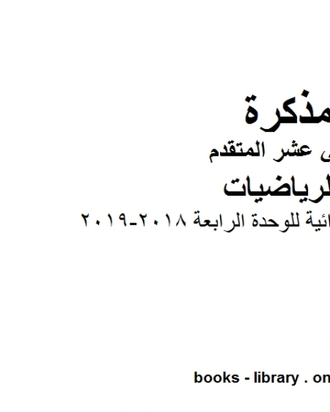 كتاب تمارين عامة واثرائية للوحدة الرابعة 2018 2019، وهو لمادة الرياضيات للصف الثاني عشر المتقدم، المناهج الإماراتية الفصل الثاني لـ مدرس رياضة