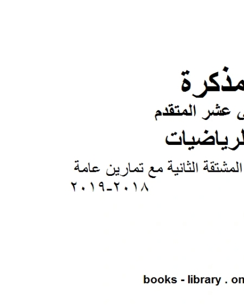 كتاب ،التقعر واختبار المشتقة الثانية مع تمارين عامة 2018 2019 وهو لمادة الرياضيات للصف الثاني عشر المتقدم، المناهج الإماراتية الفصل الثاني لـ مدرس رياضة