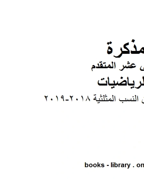 كتاب امسات قوانين النسب المثلثية 2018 2019، وهو لمادة الرياضيات للصف الثاني عشر المتقدم، المناهج الإماراتية الفصل الثاني لـ مدرس رياضة