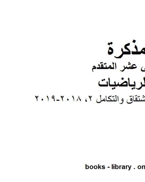 كتاب ،امسات قوانين الاشتقاق والتكامل 2 2018 2019 وهو لمادة الرياضيات للصف الثاني عشر المتقدم، المناهج الإماراتية الفصل الثاني لـ مدرس رياضة