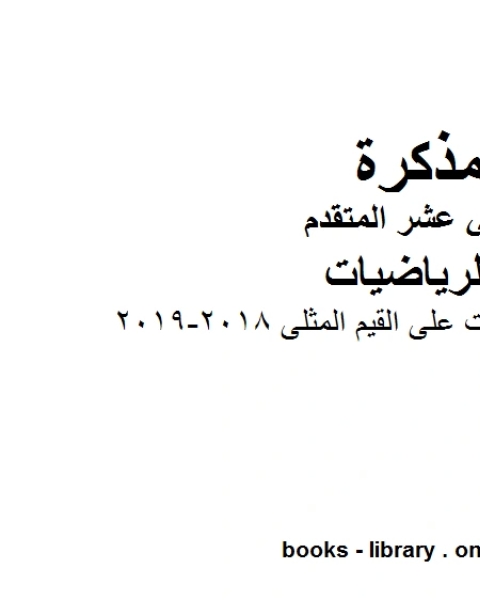 كتاب حل تمارين ـ تطبيقات على القيم المثلى 2018 2019، وهو لمادة الرياضيات للصف الثاني عشر المتقدم، المناهج الإماراتية الفصل الثاني لـ مدرس رياضة