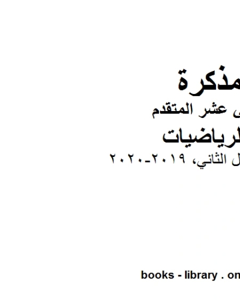 كتاب دليل المعلم، وهو لمادة الرياضيات للصف الثاني عشر المتقدم، المناهج الإماراتية الفصل الثاني من العام الدراسي 2019 2020 لـ مدرس رياضة