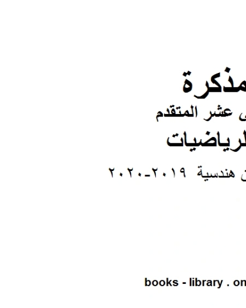 كتاب ،قوانين هندسية وهو لمادة الرياضيات للصف الثاني عشر المتقدم، المناهج الإماراتية الفصل الثاني من العام الدراسي 2019 2020 لـ مدرس رياضة